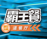 寻店霸王餐-道餐厅