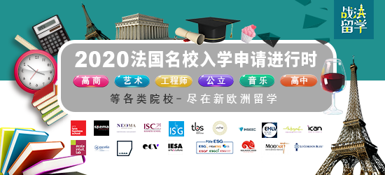 2020法国名校入学申请进行时