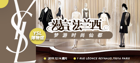 漫言法兰西第二期-ysl博物馆探险走起