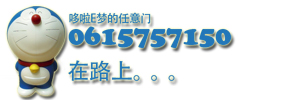 一直想有个哆啦A梦，能带我去到任何想去的地方，做任何想做的事。它的任意门开启间，幸福就触手可及。。。 ...