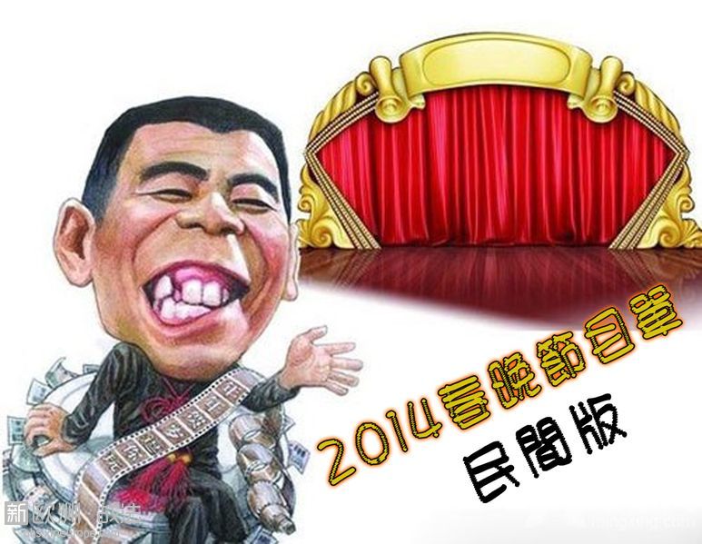 真要这样收视率该多高啊! 2014春晚节目单民间版