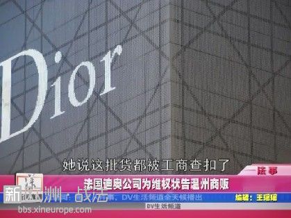 法国迪奥dior公司为维权状告温州商贩