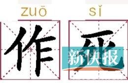 中国网络词"no zuo no die"被收入美国俚语词典