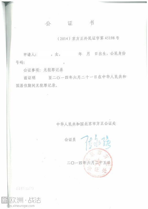 中国无犯罪证明公证件（中文）