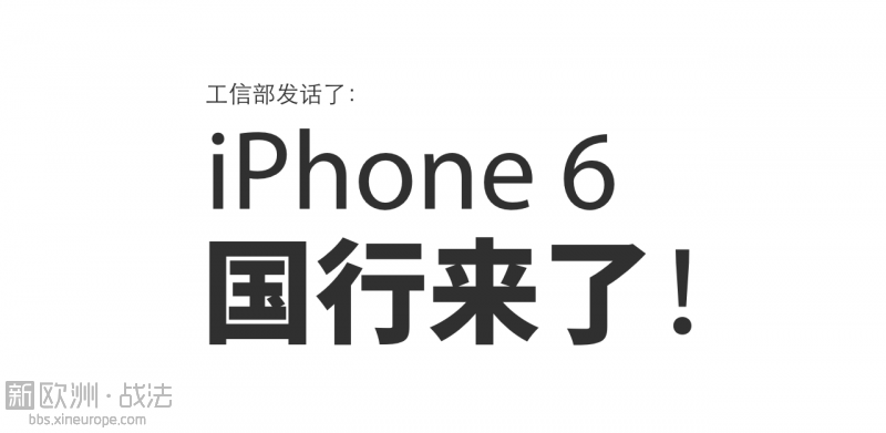 工信部今天正式为iPhone 6发放入网许可