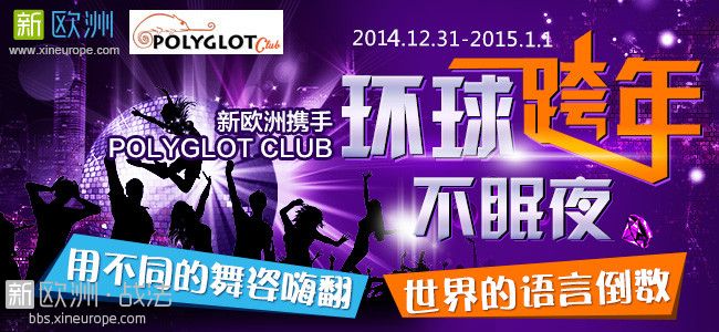 2015环球跨年不眠夜party，折扣票等你拿