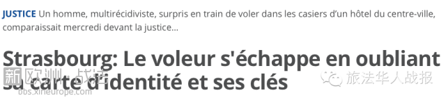 法国一惯犯栽了：成功逃跑却不幸落下了身份证