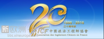 中国旅法工程师协会猴年新春晚会暨创会20周年庆典