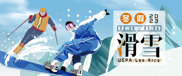 2023年冬假UCPA滑雪团！