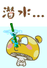 潜水.gif