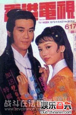 1977年和郑少秋演了《楚留香