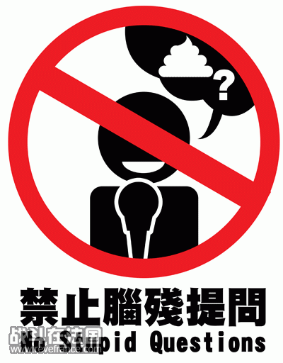 禁止脑残提问.gif