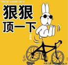 狠狠顶一下.jpg