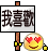 我喜欢.gif