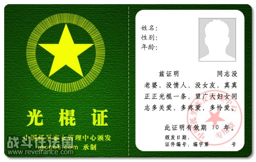 光棍证.jpg
