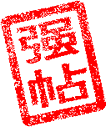 qiangtie.gif