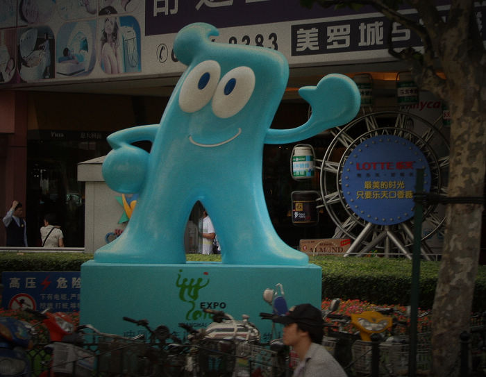 世博會的吉祥物“海寶”，怎么看怎么像清潔劑商標圖案。