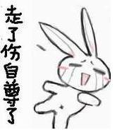 走了，伤自尊了.jpg