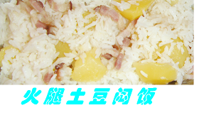 火腿土豆闷饭.JPG