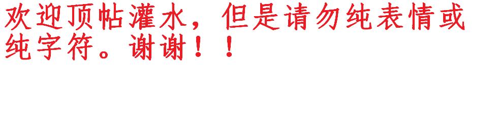 请勿纯表情或纯字符.jpg