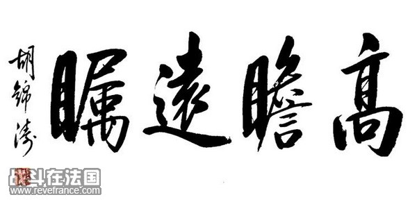 高瞻远瞩.jpg