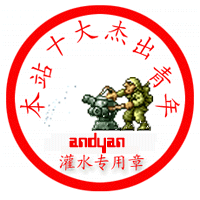 灌水专用章.gif