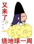 我又来了。。绕地球一周.jpg