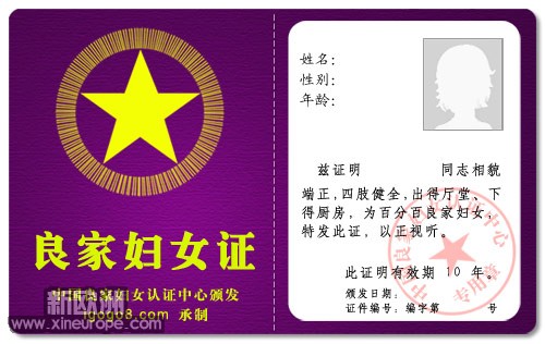 良家妇女证.jpg