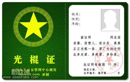 光棍证.jpg