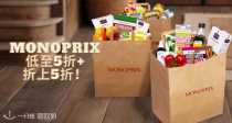 【重磅霸哥】🛒Monoprix低至5折+折上5折！！吃喝洗护一应俱全！还能免费送货上门🔥快来囤！！