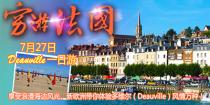 7月27日穷游Deauville—— 给你风情万种的夏日旅行