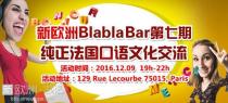 【法语角】第七期BLABLA BAR，你的法语该充电了