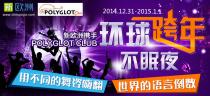 【活动图片】2015 环球跨年不眠夜party