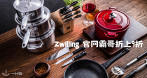 Zwilling 官网低至4折+折上9折！之前打折都要129欧的空气炸锅89欧收！Staub 低至63折！