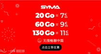 SYMA 手机套餐特惠来啦！11.99欧享130G巨额流量！打国内电话不要钱！免费升级5G！