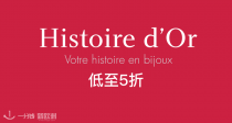 💰真金白银也打折？Histoire d’Or官网低至5折+包邮！🖤玛瑙戒指24€、黄金耳钉39€