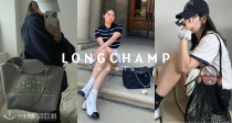 罕见⚡️Longchamp一律8折！大号🥟包98€！封面美式托特141€！