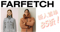 全员尖货🗝FARFETCH 首单85折！巴黎世家、Salomon、圣罗兰、Gucci、Lululemon等