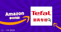 Tefal/特福品牌专场！数十种厨具低至5折！红点平底煎锅仅需29€！🍳