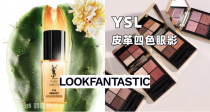 ✨独家闪促！LF家YSL全场7折！38€即收夜皇后眼精华！超piu亮皮革四色眼影39€！还有口红粉底液！