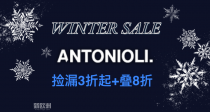 真不戳😻Antonioli终极捡漏3折起+叠独家8折！Salomon、Moncler、Loewe好价收！