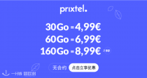 Prixtel套餐4.99€起！8.99€享160G巨额流量💥无合约随时换+终身制+阶梯式=真香！