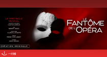 🎭《歌剧魅影》音乐剧重返巴黎🎉16€起解锁一场关于爱情与命运的传奇故事！部分座还可享折扣价❗
