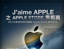 【图片来啦！】“J’aime Apple”系列——之APPLE STORE零距离