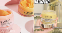 【霸哥回归】😀Elemis官网全场11€🔥当家产品骨胶原面霜、卸妆膏都有货啦！近期最好价！