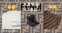 通通3.5折？！FENDI大童开淘😻收老花机车靴、印花短裤、卫衣！