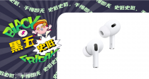 【法亚黑五】史低！Apple AirPods Pro 2罕见好价199€！降噪升级，音频通透！趁好价快收了！