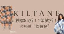 【1条就折】🧣Kiltane官网独家85折！不用凑啦！直享苏格兰“软黄金”🐑51€收披肩！