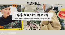 【今晚结束】🔚Monki春季大促6折起+叠9折！15€内收各种T恤、短裤、卫衣！最低预算穿最潮OOTD！