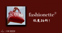 🍷Fashionette大促低至2.6折+免邮！西太后小蛮腰包€189！UGG、Loewe、Prada！